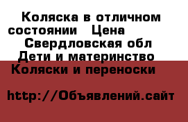 Коляска в отличном состоянии › Цена ­ 8 500 - Свердловская обл. Дети и материнство » Коляски и переноски   